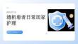 透析患者日常居家护理