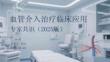 血管介入治疗临床应用专家共识（2025版）