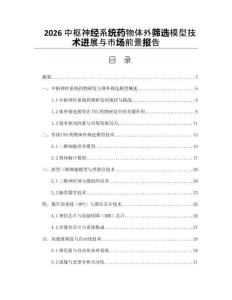 2026中枢神经系统药物体外筛选模型技术进展与市场前景报告