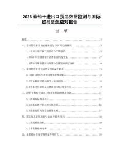 2026葡萄干進出口貿易數據監測與國際貿易壁壘應對報告