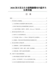 2026激光雷達在自動駕駛領域的應用與技術路線