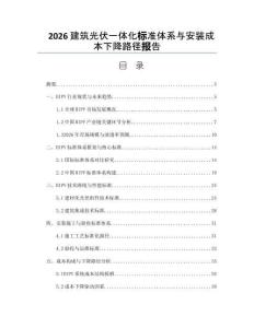 2026建筑光伏一體化標準體系與安裝成本下降路徑報告