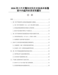 2026第三代半導體材料在封裝晶體振蕩器中的應用前景探索報告