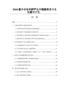 2026實木地板養護產品市場發展潛力及投資可行性