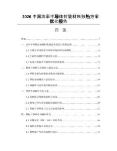 2026中國功率半導體封裝材料散熱方案優化報告