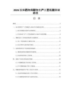 2026抗体药物偶联物生产工艺瓶颈突破路径