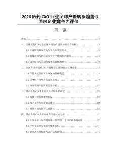 2026醫藥CXO行業全球產能轉移趨勢與國內企業競爭力評價