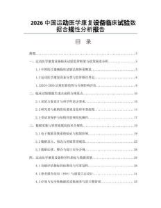 2026中国运动医学康复设备临床试验数据合规性分析报告