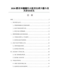 2026橋梁伸縮縫防水處理技術(shù)升級與使用壽命研究