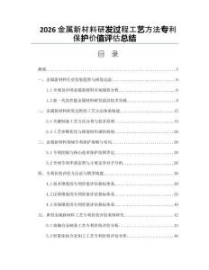 2026金属新材料研发过程工艺方法专利保护价值评估总结
