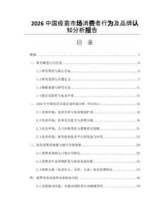 2026中國疫苗市場消費者行為及品牌認知分析報告