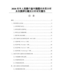 2026老年人服務行業市場現狀供需分析及投資評估規劃分析研究報告