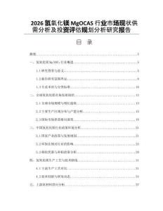 2026氫氧化鎂MgOCAS行業(yè)市場(chǎng)現(xiàn)狀供需分析及投資評(píng)估規(guī)劃分析研究報(bào)告