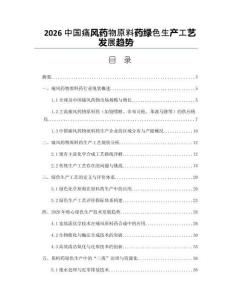 2026中国痛风药物原料药绿色生产工艺发展趋势