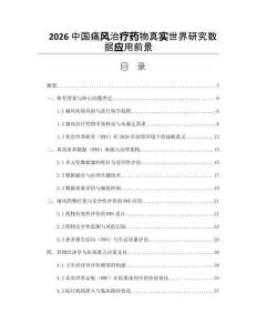 2026中国痛风治疗药物真实世界研究数据应用前景