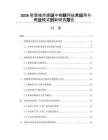 2026智慧城市建设中物联网技术应用与商业模式创新研究报告