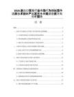2026進出口貿(mào)易行業(yè)市場行為增長競爭活躍技術(shù)創(chuàng)新產(chǎn)品發(fā)展未來規(guī)劃投資方向分析報告