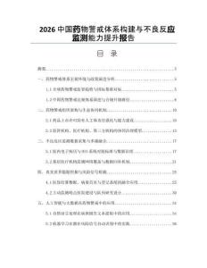 2026中国药物警戒体系构建与不良反应监测能力提升报告