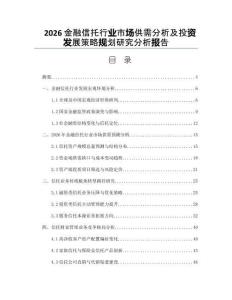 2026金融信托行業(yè)市場(chǎng)供需分析及投資發(fā)展策略規(guī)劃研究分析報(bào)告