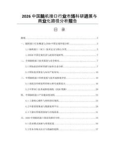 2026中國腦機接口行業市場科研進展與商業化路徑分析報告