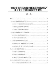 2026金融科技行業(yè)市場(chǎng)現(xiàn)狀投資評(píng)估產(chǎn)業(yè)供需分析規(guī)劃發(fā)展研究報(bào)告