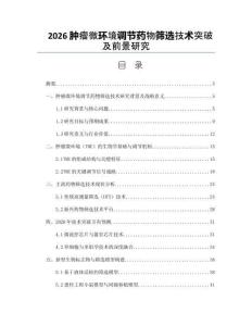 2026肿瘤微环境调节药物筛选技术突破及前景研究