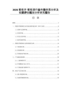 2026葡萄牙-葡萄酒行業市場供需分析及投資評估規劃分析研究報告