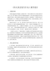 2026秋小学新版沪科技版（五四制）科学一年级上册第五单元 从秋天到冬天《2.冬天里会发生什么》教学设计