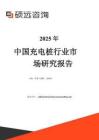 碩遠咨詢：中國充電樁行業(yè)市場研究報告