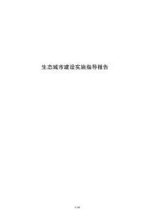 生态城市建设实施指导报告