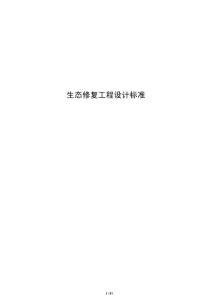 生态修复工程设计标准