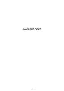 施工临电防火方案
