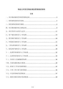 物业公司项目物业服务管理组织架构