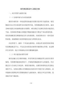 现代物流配送中心建设方案