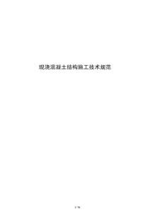 現(xiàn)澆混凝土結(jié)構(gòu)施工技術(shù)規(guī)范