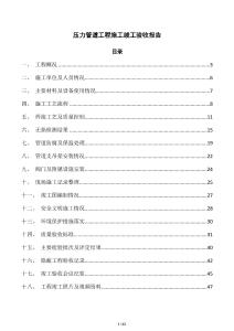 壓力管道工程施工竣工驗(yàn)收?qǐng)?bào)告