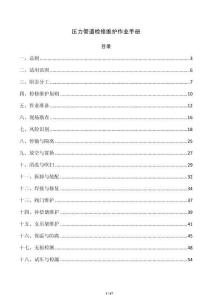 压力管道检修维护作业手册