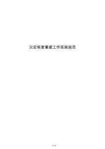 災(zāi)后恢復(fù)重建工作實施規(guī)范