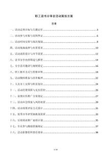 職工讀書分享會活動策劃方案