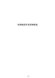 仓储物流作业管理制度