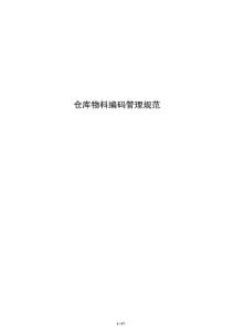 仓库物料编码管理规范
