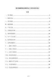 海洋健康食品精深加工項目初步設計