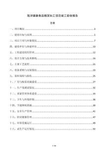 海洋健康食品精深加工项目竣工验收报告