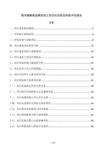 海洋健康食品精深加工項目社會穩定風險評估報告