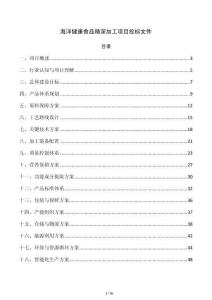 海洋健康食品精深加工項目投標文件