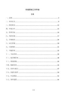 环境管理工作手册