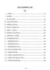 混凝土结构钢筋施工方案