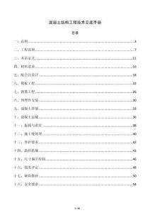 混凝土結(jié)構(gòu)工程技術(shù)交底手冊(cè)