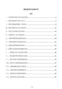 模具更换作业指导书