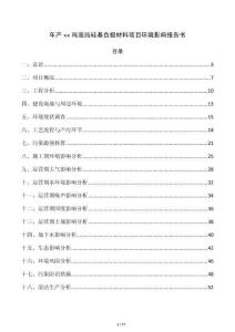 年產xx噸高純硅基負極材料項目環境影響報告書